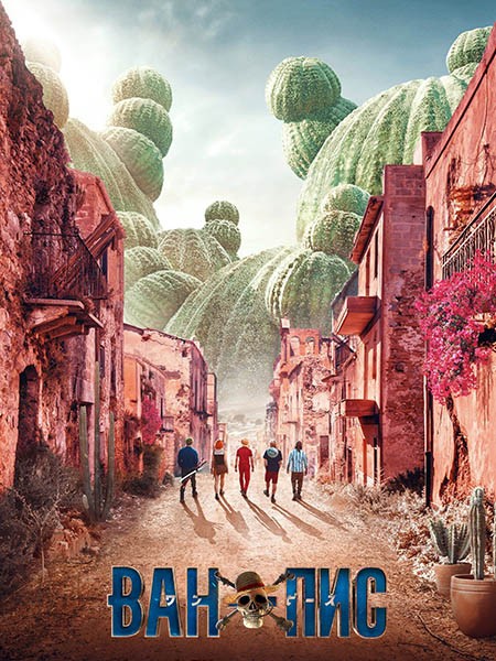 Ван-Пис / One Piece. Большой куш / One Piece (2 сезон/2026/WEB-DL/WEB-DLRip)