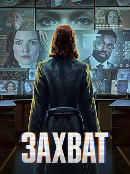 Захват / The Capture (3 сезон/2026/WEB-DL/WEB-DLRip)