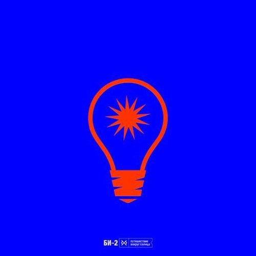 Би-2 - Путешествие вокруг Солнца (2026) FLAC