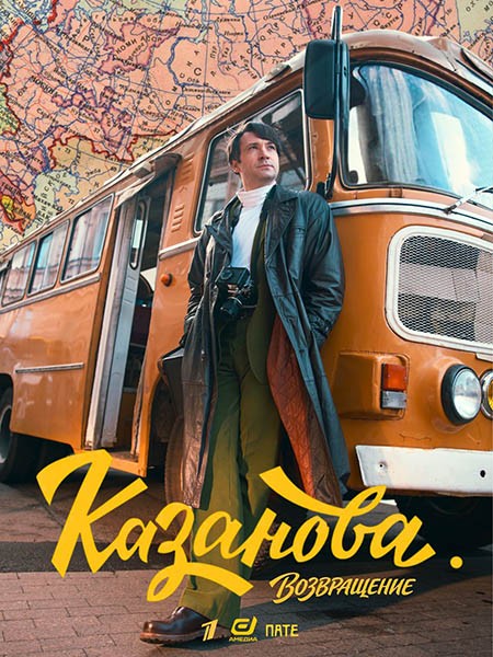 Казанова. Возвращение / Казанова 3 (2026/WEB-DL/WEB-DLRip)