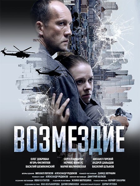 Возмездие (2026/WEB-DL/WEB-DLRip)
