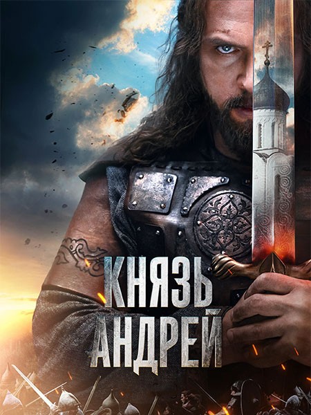 Князь Андрей (2026/4K/WEB-DL/WEB-DLRip)