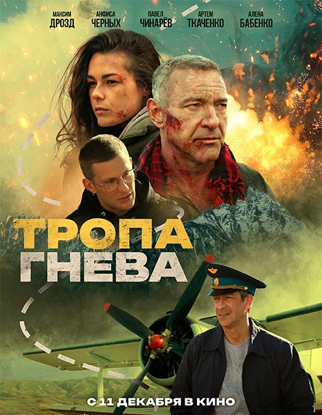 Тропа гнева (2025/WEB-DL/WEB-DLRip)