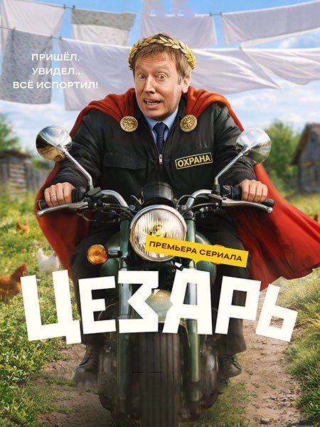 Цезарь (2026/WEB-DL/WEB-DLRip)