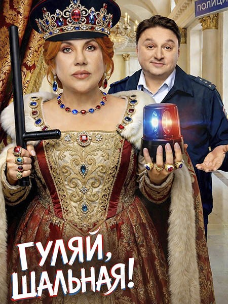 Гуляй, Шальная! (2026/WEB-DL/WEB-DLRip)