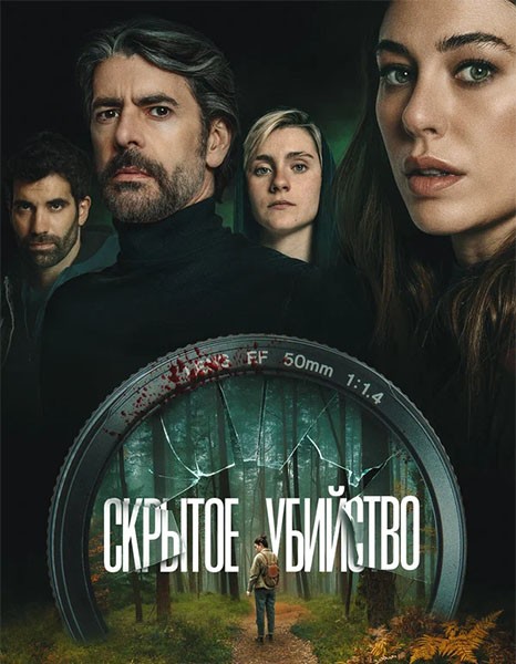 Скрытое убийство / Parecido a un asesinato / Hidden Murder (2025/WEB-DL/WEB-DLRip)