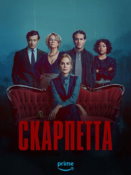 Скарпетта / Scarpetta (1 сезон/2026/WEB-DL/WEB-DLRip)