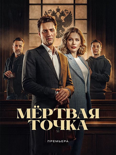 Мёртвая точка (2026/WEB-DL/WEB-DLRip)