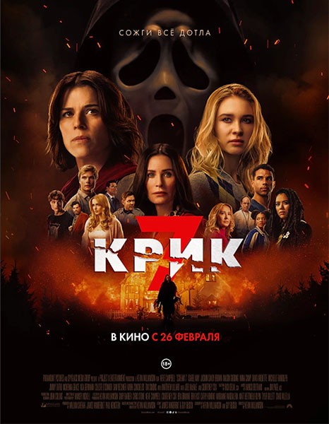 Крик 7 / Scream 7 (2026/WEB-DL/WEB-DLRip)