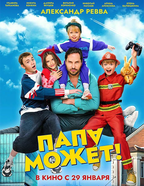 Папа может (2025/WEB-DL/WEB-DLRip)