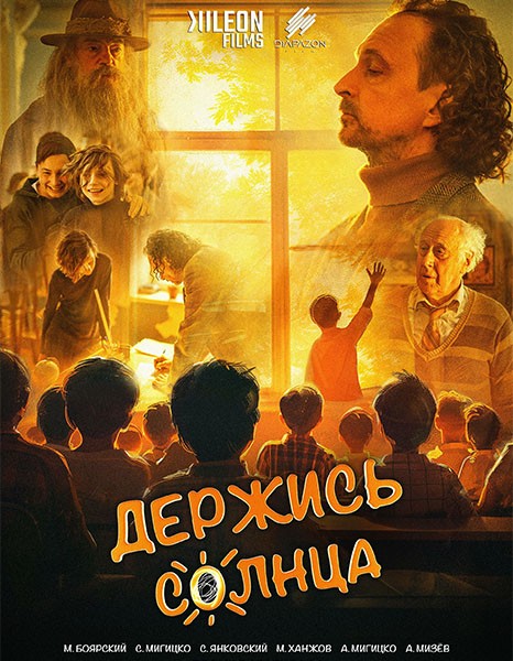 Держись солнца (2024/WEB-DLRip)