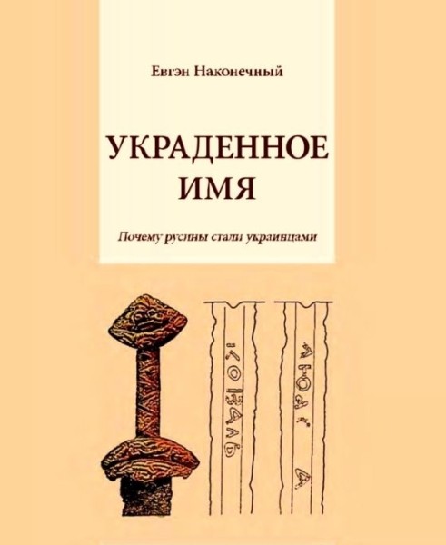 Украденное имя. Почему русины стали украинцами. Евгений Наконечный (2015)