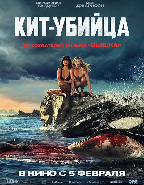 Кит-убийца / Killer Whale (2026/WEB-DL/WEB-DLRip)