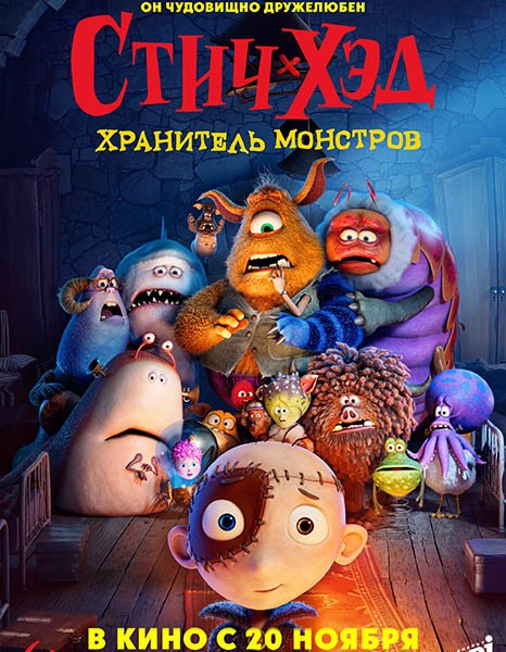 Стич-Хэд. Хранитель монстров / Stitch Head (2025/WEB-DL/WEB-DLRip)