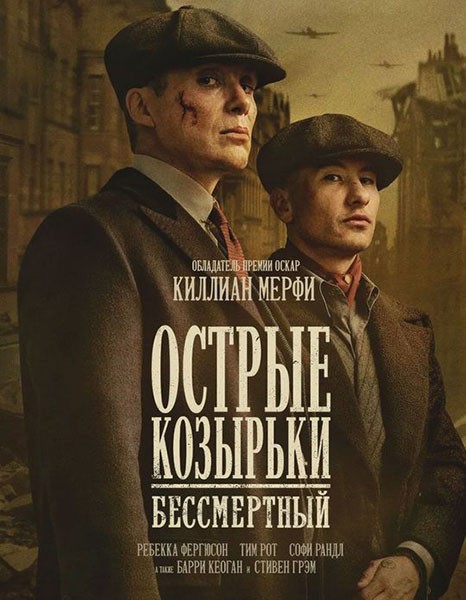 Острые козырьки: Бессмертный человек / Peaky Blinders: The Immortal Man (2026/WEB-DL/WEB-DLRip)