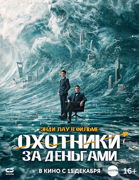 Охотники за деньгами / Lie jin you xi / A Gilded Game (2025/WEB-DL/WEB-DLRip)