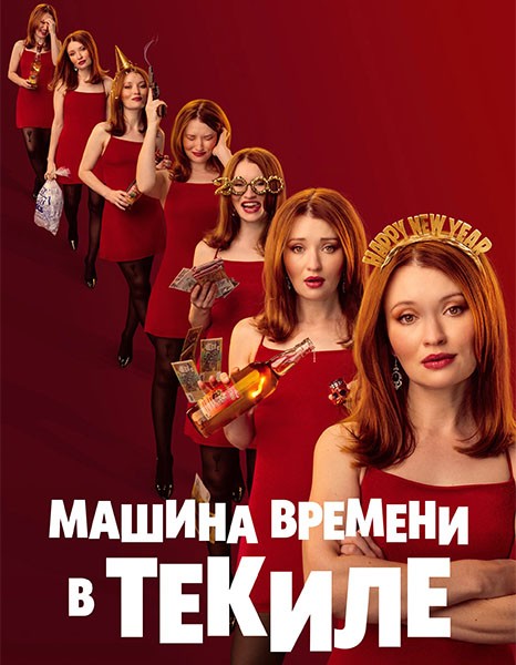 Машина времени в текиле / One More Shot (2025/WEB-DL/WEB-DLRip)