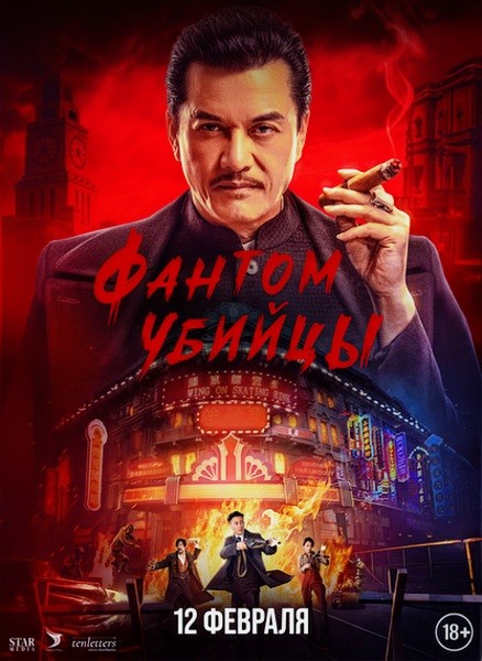 Фантом убийцы / An sha 1932 / Assassination: 1932 / Assassin (2025/WEB-DL/WEB-DLRip)