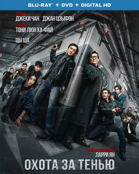 Охота за тенью / Bu feng zhui ying (2025/BDRip/HDRip)