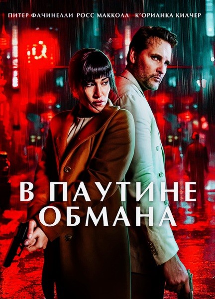 В паутине обмана / Unwinding (2025/WEB-DL/WEB-DLRip)