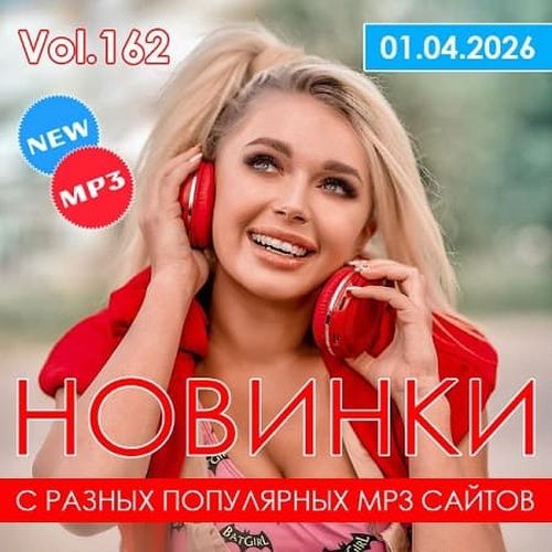 Новинки С Разных Популярных MP3 Сайтов Vol.162 (2026)