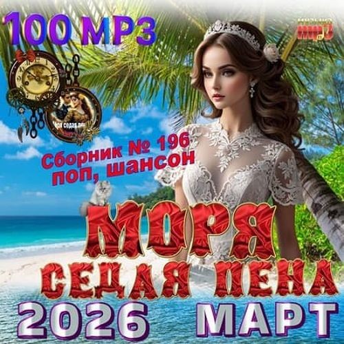 Моря седая пена (2026)