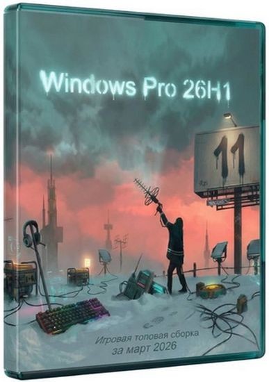 Windows 11 Pro игровая версия 26H1 28000.1719 (RUS/2026)