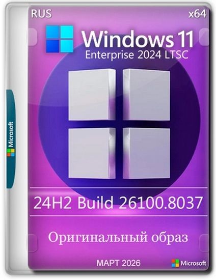 Windows 11 Enterprise LTSC 24H2 Build 26100.8037 Март 2026 Full (RUS/2026)