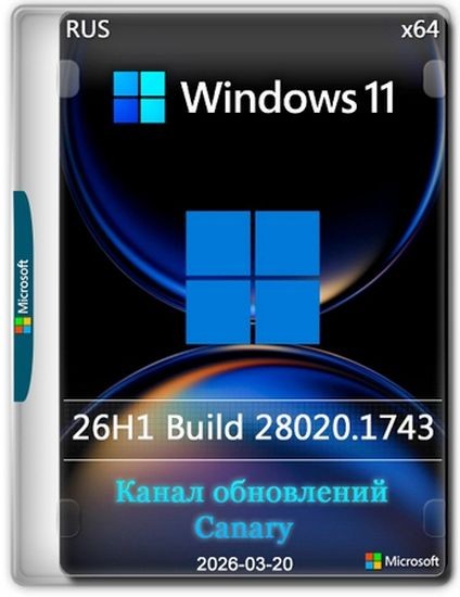 Windows 11 Pro 26H1 Build 28020.1743 Canary (RUS/2026)