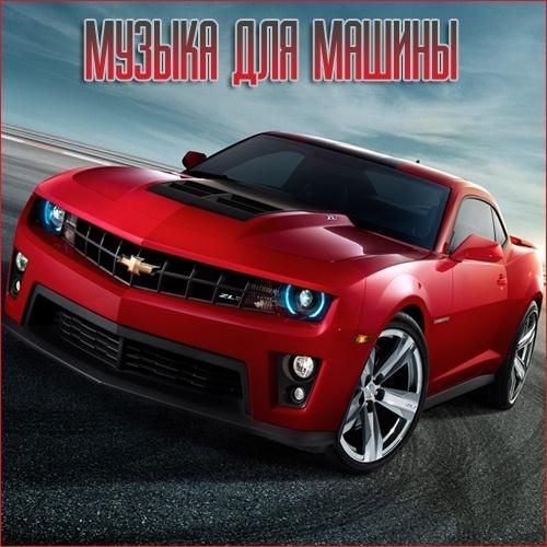 Музыка с разных популярных mp3 сайтов Vol.171-173 (2025)
