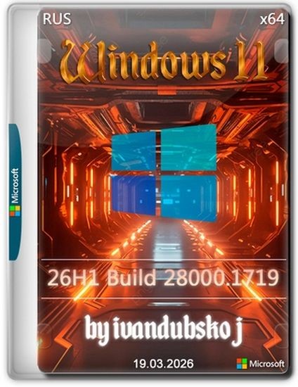 Windows 11 Pro 26Н1 build 28000.1719 by ivandubskoj 19.03.2026 (RUS/2026)