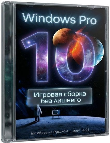 Game OS Windows 10 Pro x64 Rus 2026.03 (RUS/2026)