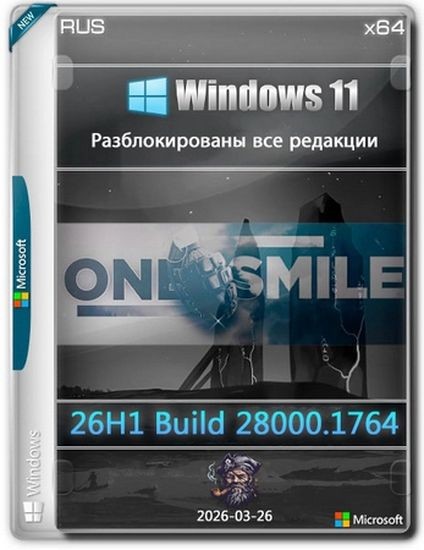 Windows 11 by OneSmiLe 26H1 build 28000.1764 (RUS/2026)