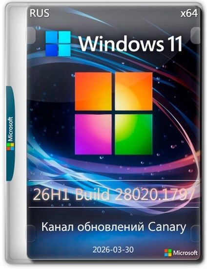 Windows 11 Pro 26H1 Build 28020.1797 Canary (RUS/2026)