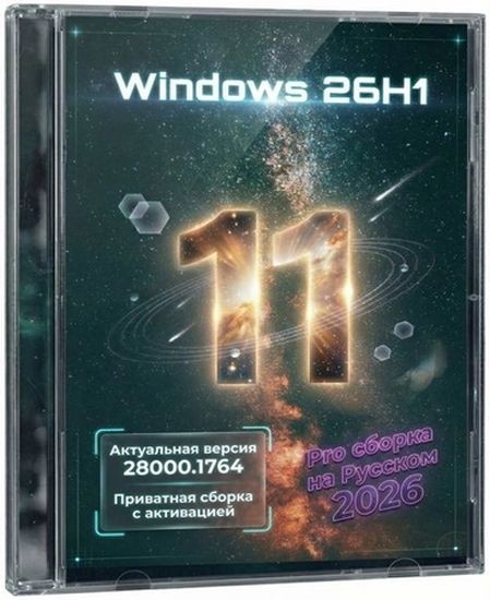 Lite версия Windows 11 26H1 Build 28000.1764 (RUS/2026)