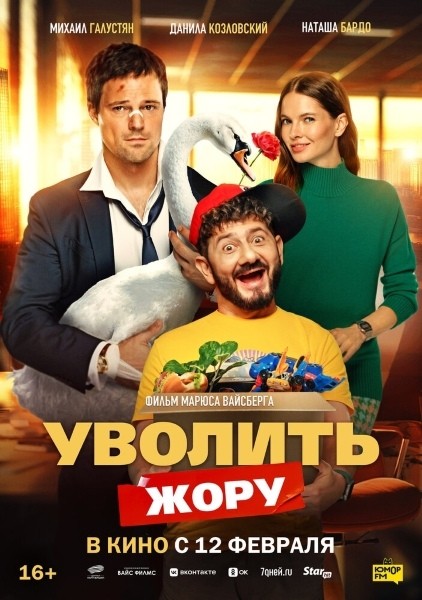 Уволить Жору (2026/WEB-DL/WEB-DLRip)