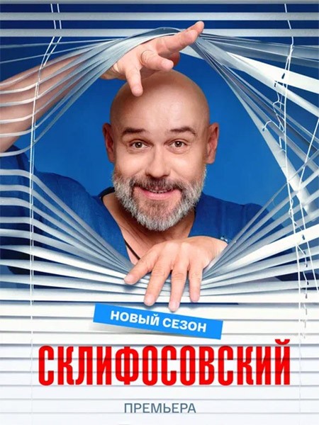 Склифосовский 13 (2026/WEB-DL/WEB-DLRip)