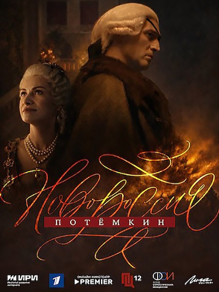 Новороссия. Потёмкин / Фаворит (2026/WEB-DL/WEB-DLRip)