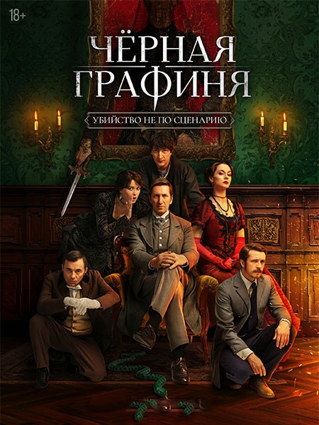 Чёрная графиня (2026/4K/WEB-DL/WEB-DLRip)