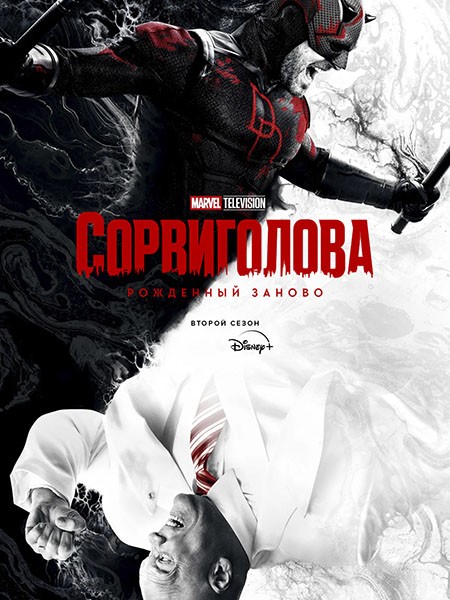 Сорвиголова: Рожденный заново / Daredevil: Born Again (2 сезон/2026/WEB-DL/WEB-DLRip)