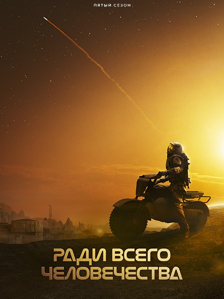 Ради всего человечества / For All Mankind (5 сезон/2026/WEB-DL/WEB-DLRip)