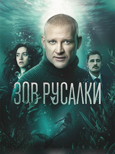Зов русалки (2026/WEB-DL/WEB-DLRip)