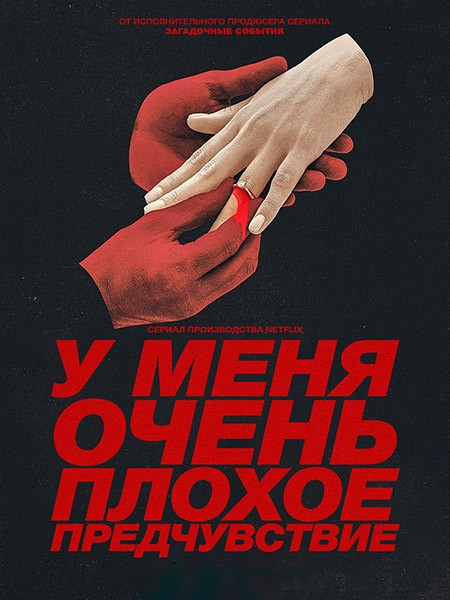 У меня очень плохое предчувствие / Something Very Bad Is Going to Happen (1 сезон/2026/WEB-DL/WEB-DLRip)
