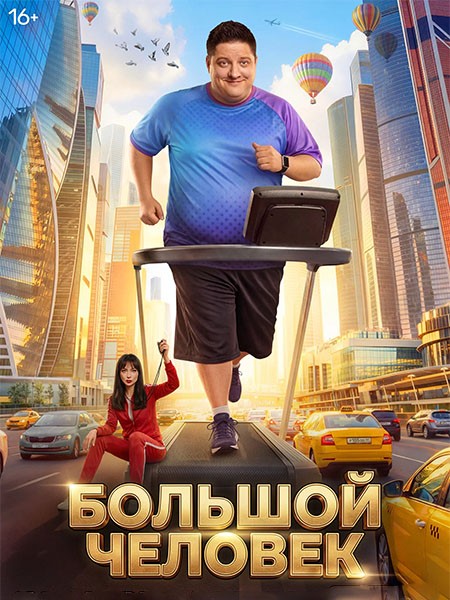 Большой человек (2026/WEB-DL/WEB-DLRip)