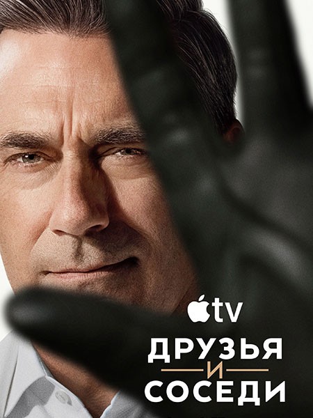 Друзья и соседи / Your Friends and Neighbors (2 сезон/2026/WEB-DL/WEB-DLRip)