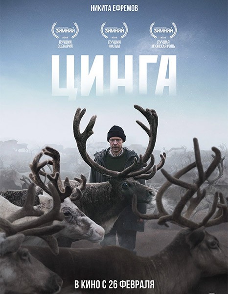 Цинга (2025/WEB-DL/WEB-DLRip)