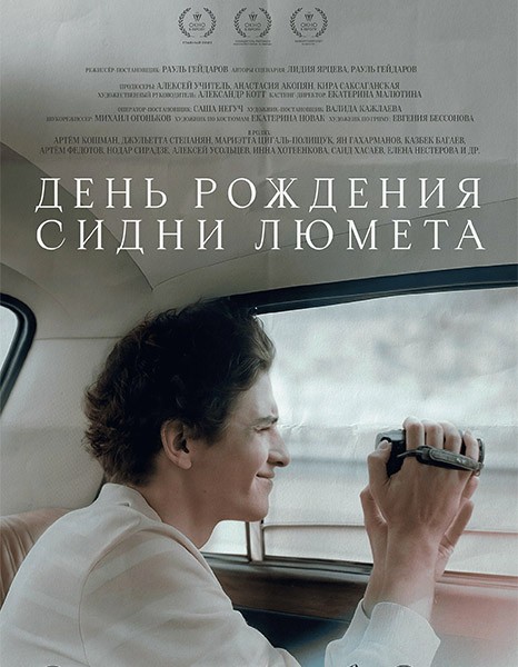 День рождения Сидни Люмета (2025/WEB-DL/WEB-DLRip)