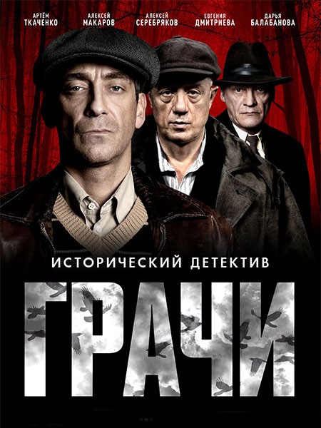 Грачи (2026/WEB-DL/WEB-DLRip)