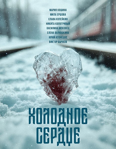 Холодное сердце (2025/WEB-DL/WEB-DLRip)