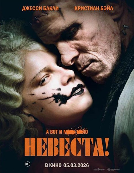 Невеста! / The Bride! (2026/WEB-DL/WEB-DLRip)